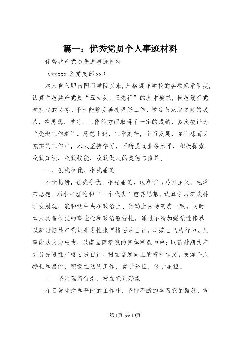 5篇一：优秀党员个人事迹材料