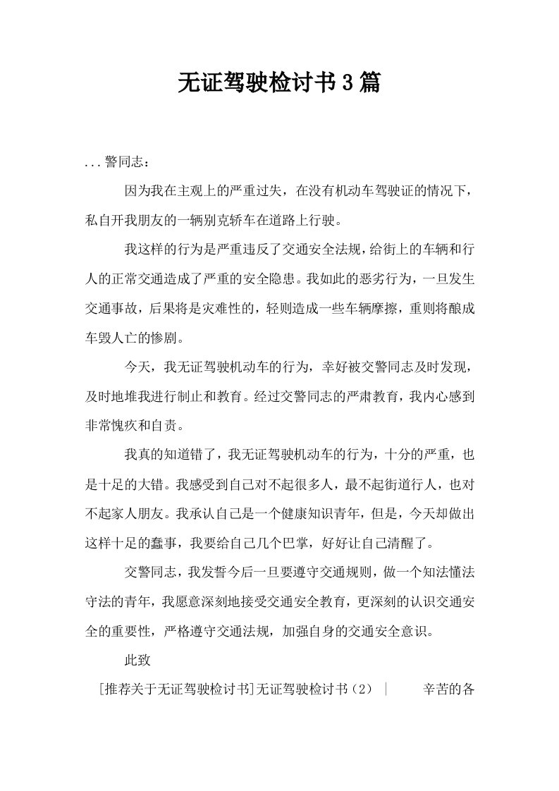 无证驾驶检讨书3篇