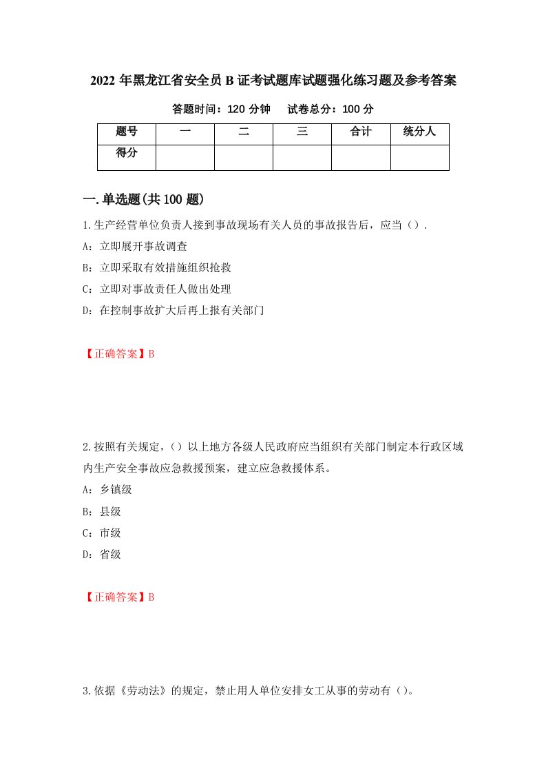 2022年黑龙江省安全员B证考试题库试题强化练习题及参考答案第19版