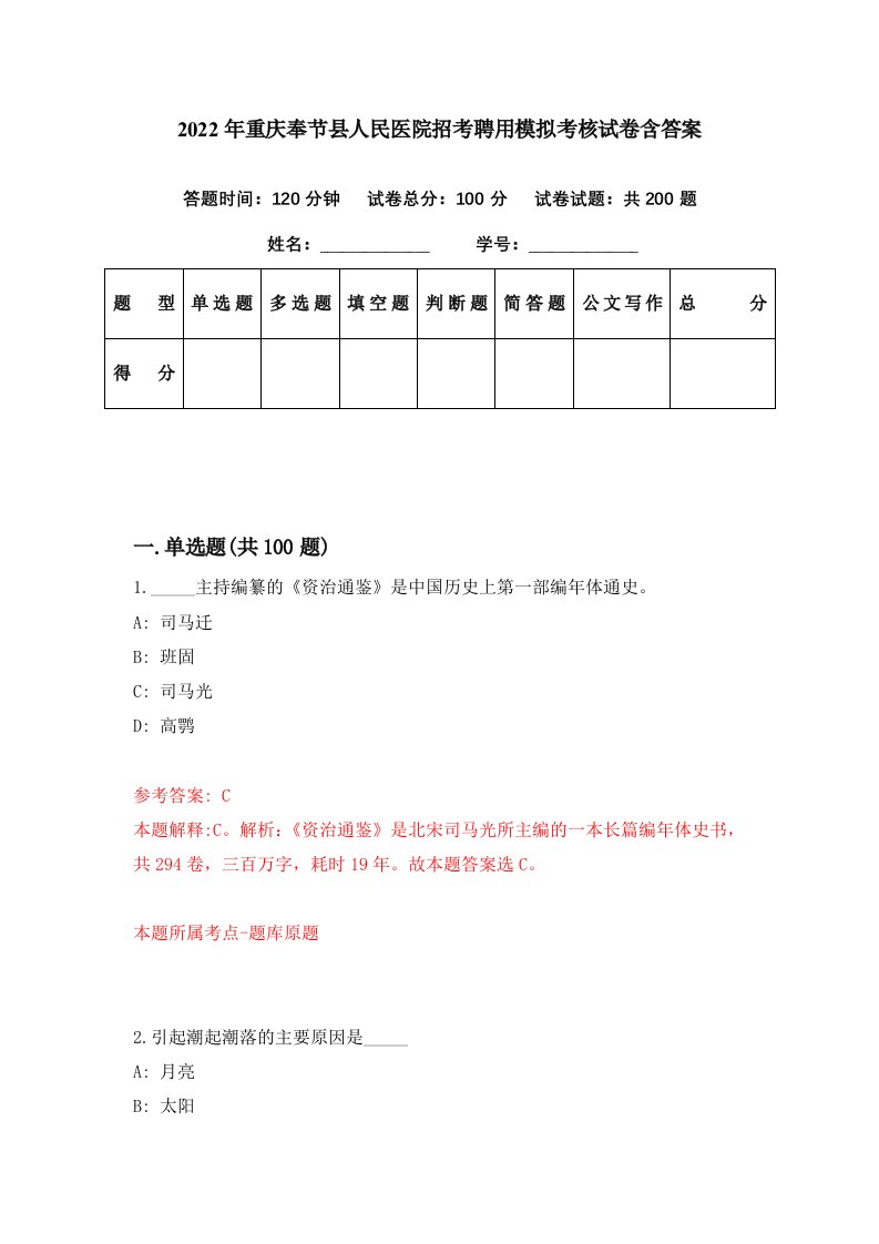 2022年重庆奉节县人民医院招考聘用模拟考核试卷含答案6