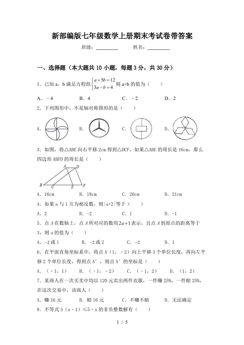 新部编版七年级数学上册期末考试卷带答案