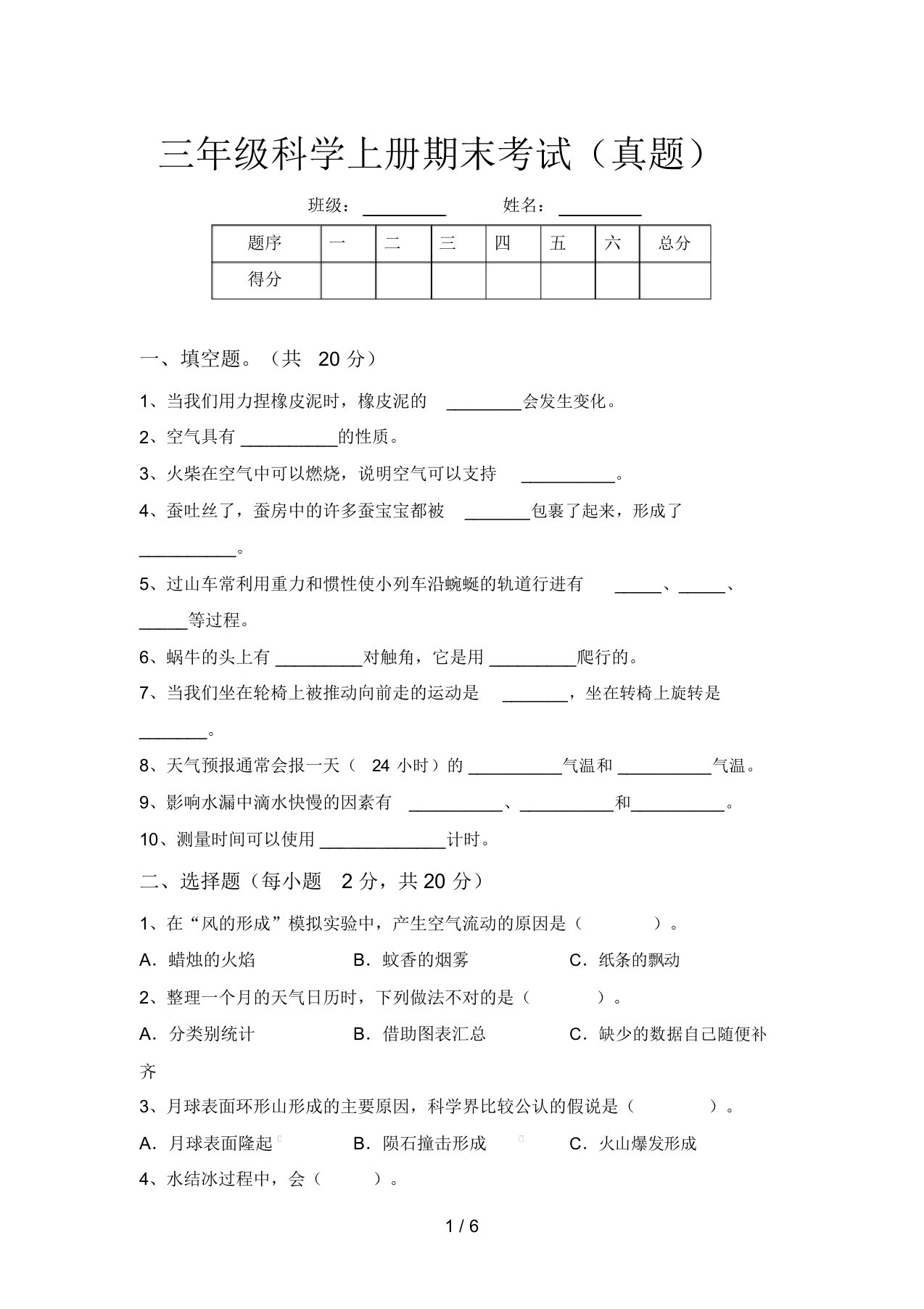 三年级科学上册期末考试(真题)