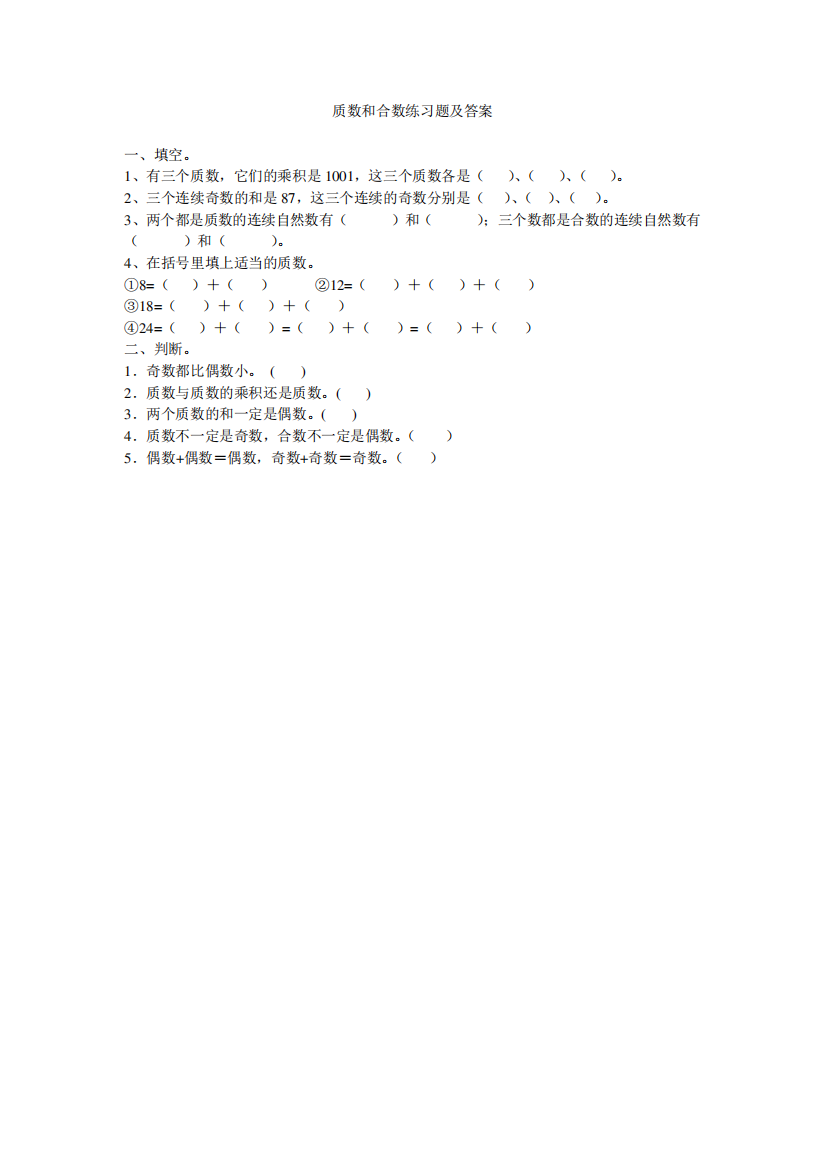 五年级数学质数和合数练习题及答案