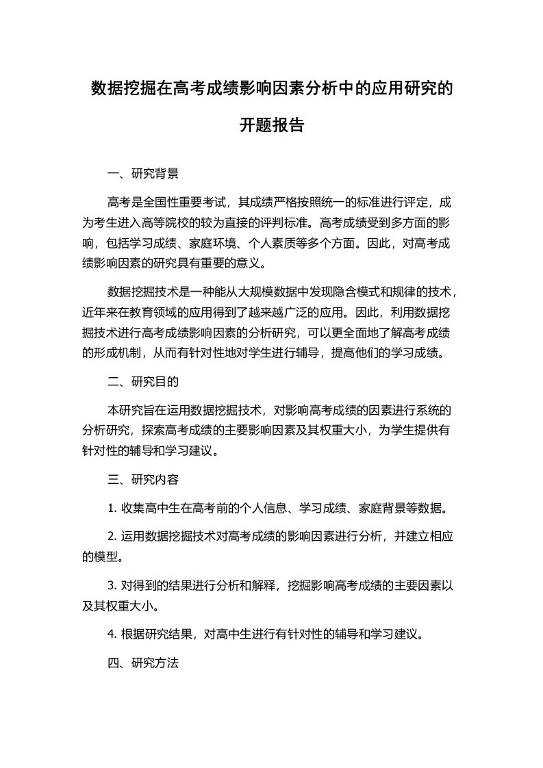 数据挖掘在高考成绩影响因素分析中的应用研究的开题报告