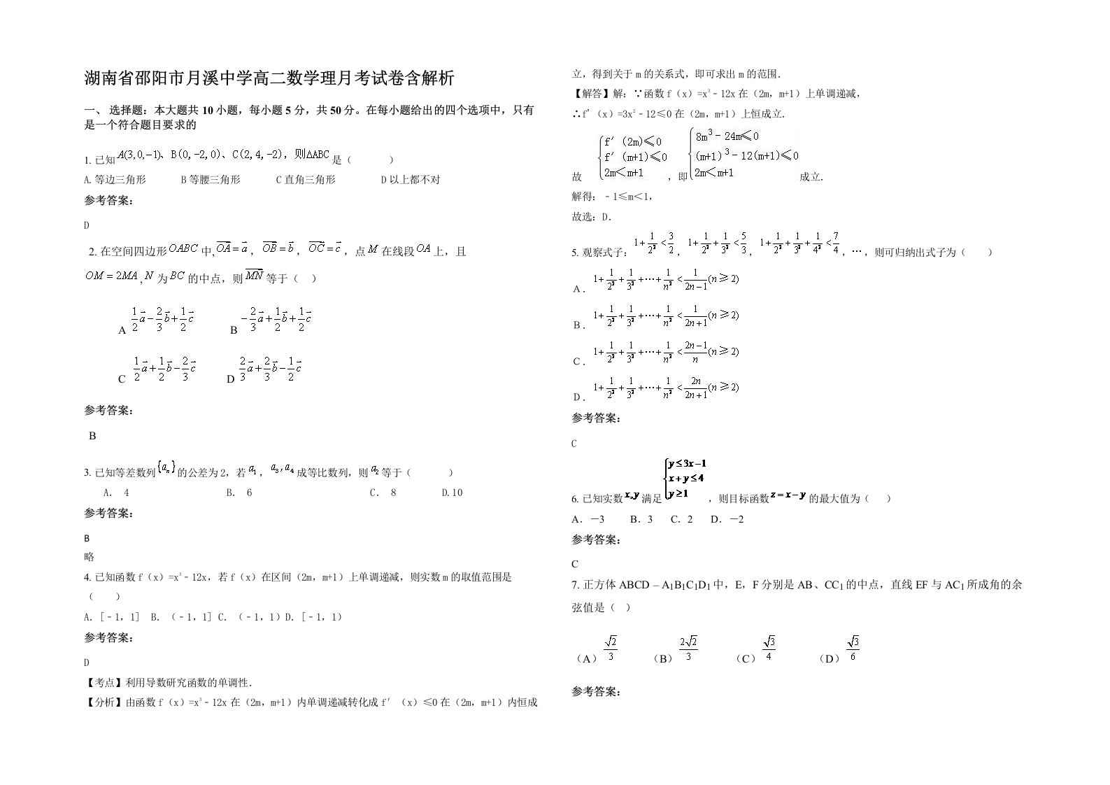 湖南省邵阳市月溪中学高二数学理月考试卷含解析