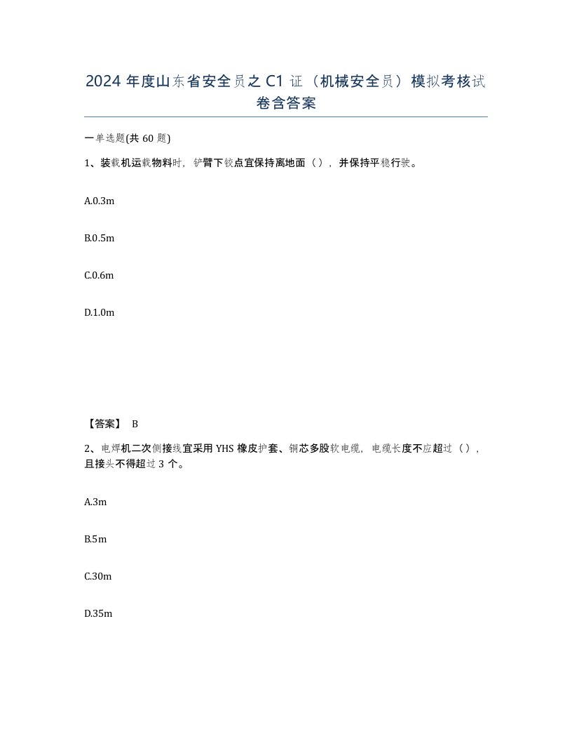 2024年度山东省安全员之C1证机械安全员模拟考核试卷含答案