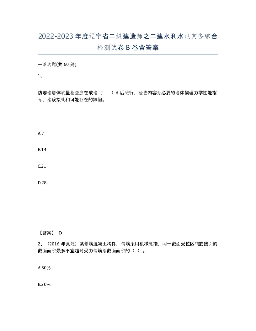 2022-2023年度辽宁省二级建造师之二建水利水电实务综合检测试卷B卷含答案