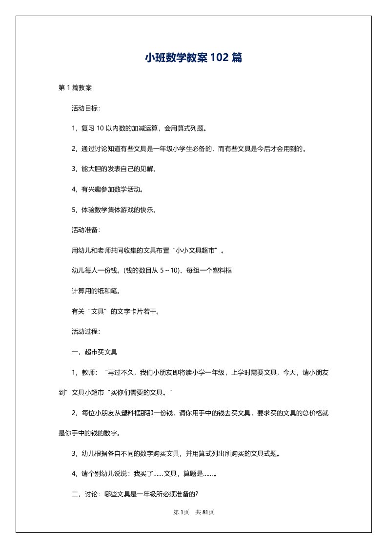 小班数学教案102篇