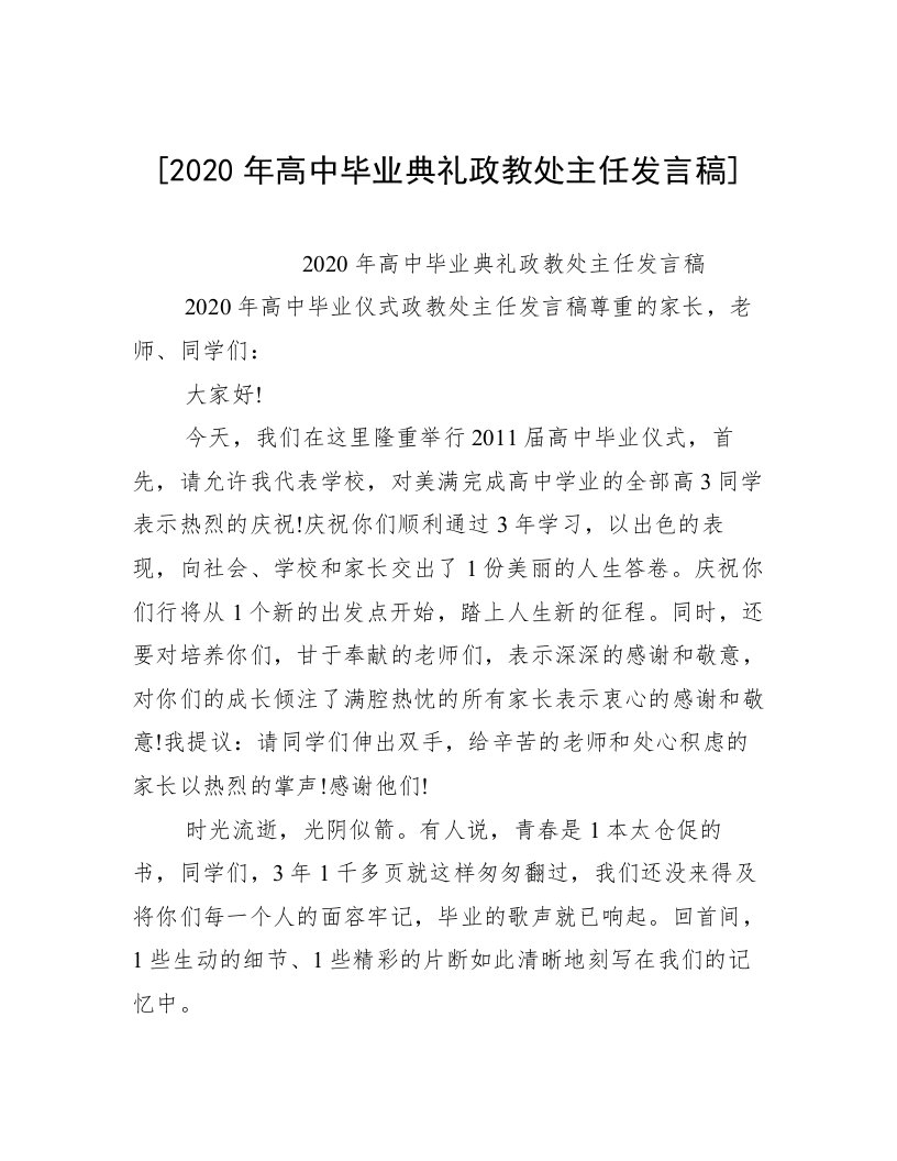 [2020年高中毕业典礼政教处主任发言稿]