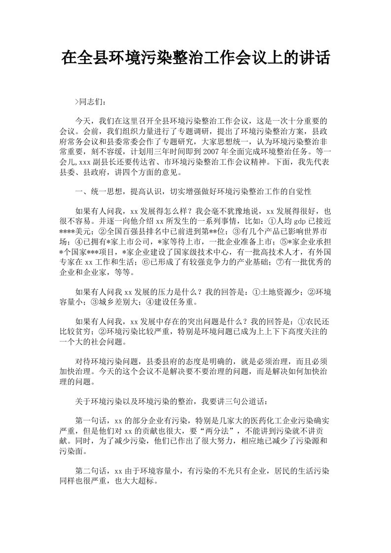 在全县环境污染整治工作会议上的讲话