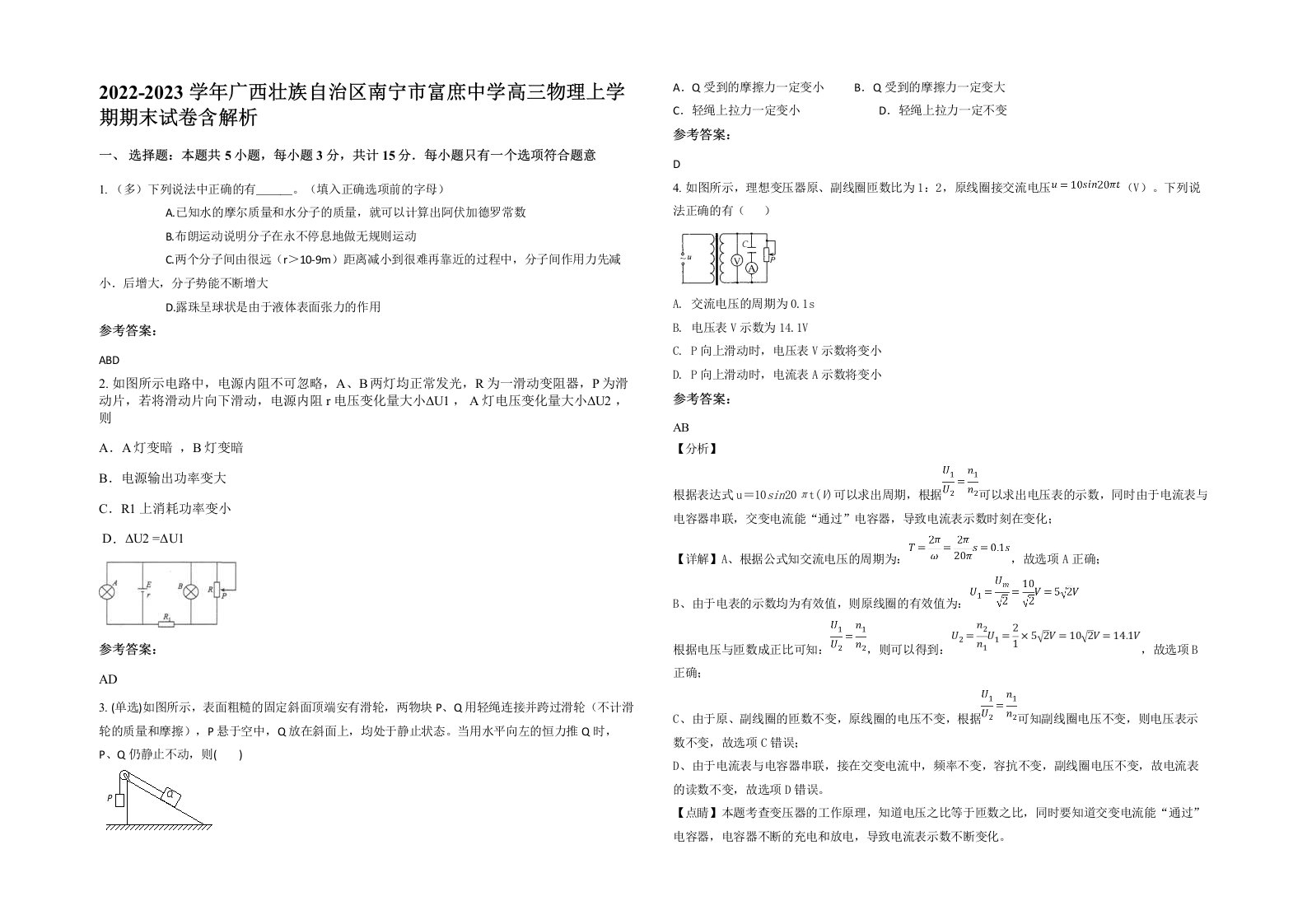 2022-2023学年广西壮族自治区南宁市富庶中学高三物理上学期期末试卷含解析