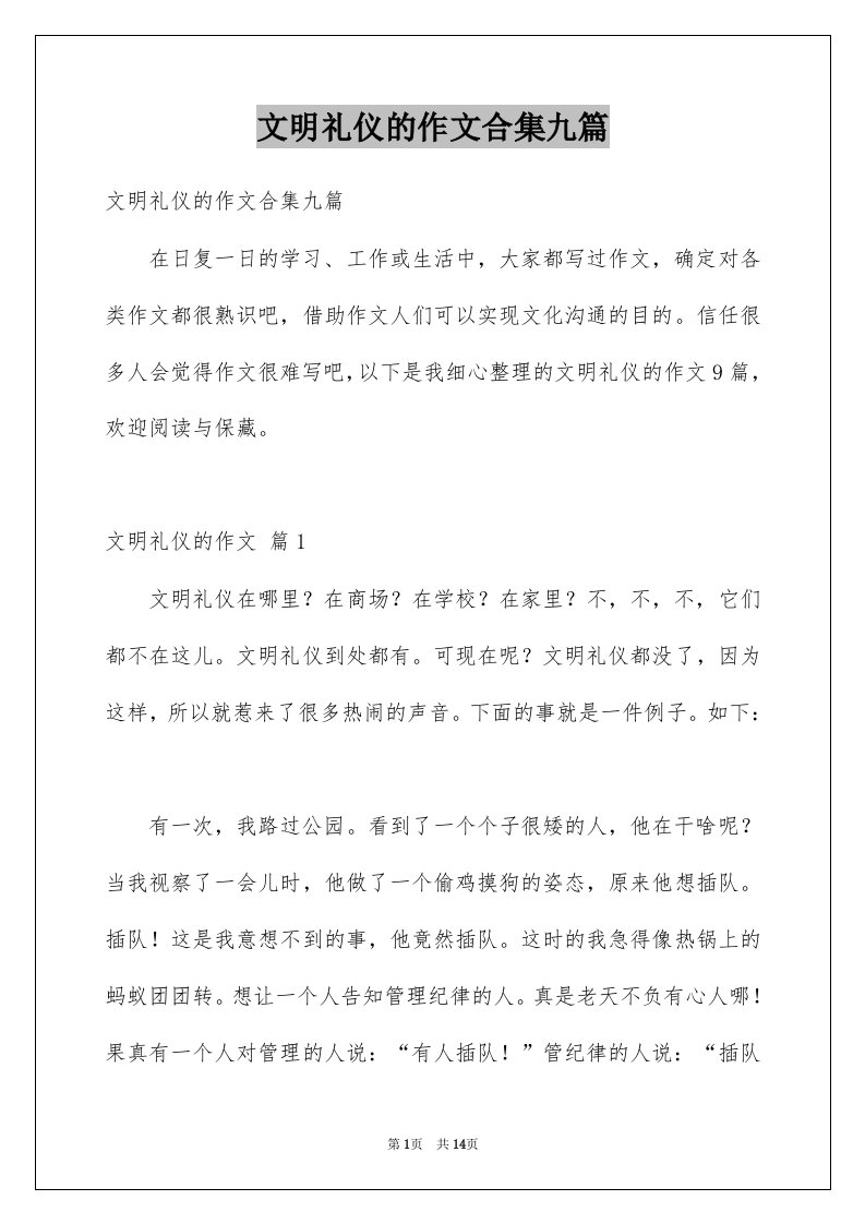 文明礼仪的作文合集九篇