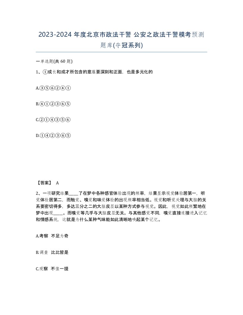 2023-2024年度北京市政法干警公安之政法干警模考预测题库夺冠系列