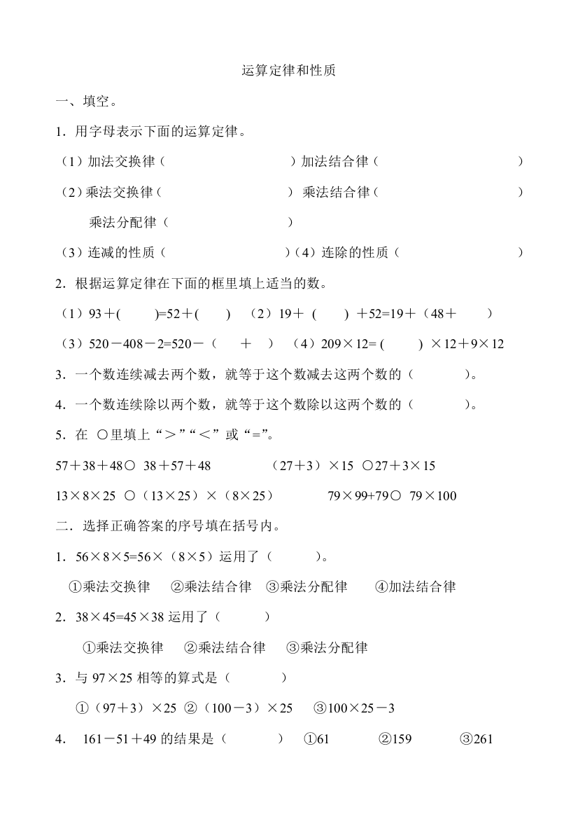 【小学中学教育精选】冀教版四年级数学上册运算定律和性质练习题