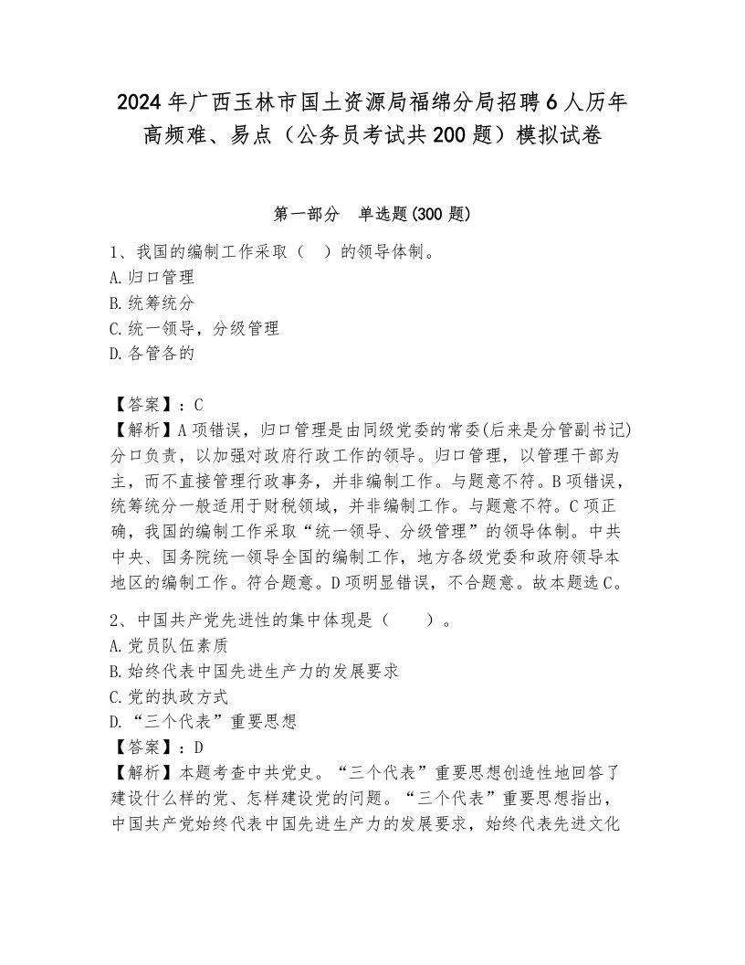 2024年广西玉林市国土资源局福绵分局招聘6人历年高频难、易点（公务员考试共200题）模拟试卷及参考答案（考试直接用）