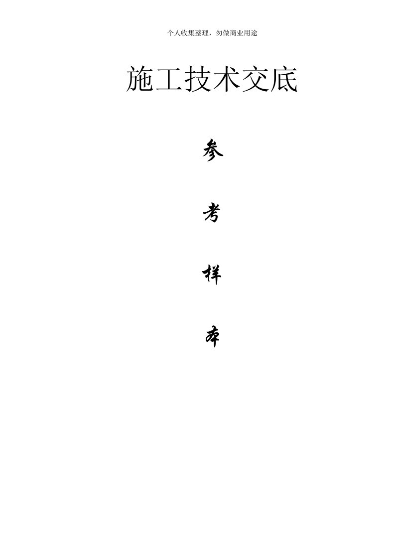 消防工程施工技术交底(30页)