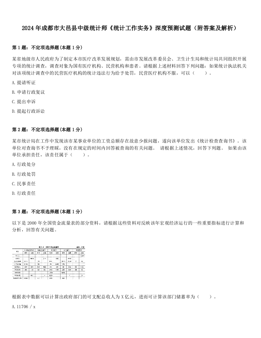 2024年成都市大邑县中级统计师《统计工作实务》深度预测试题（附答案及解析）