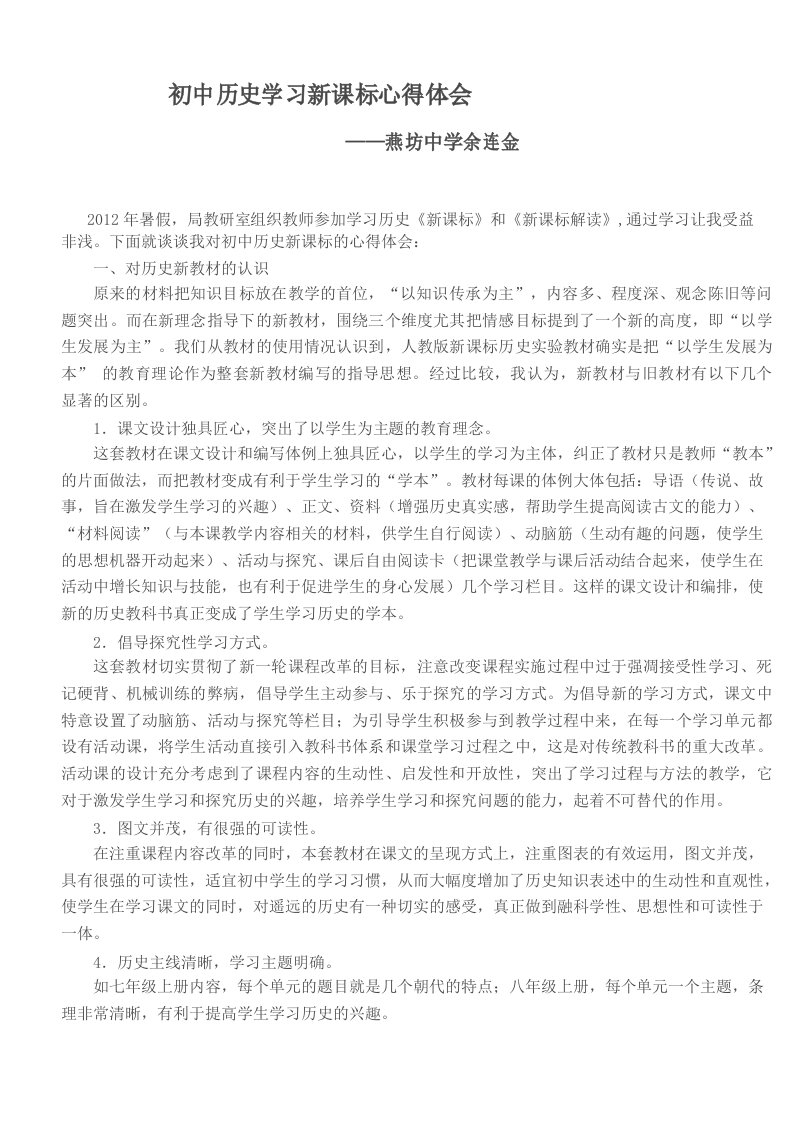 初中历史学习新课标心得体会