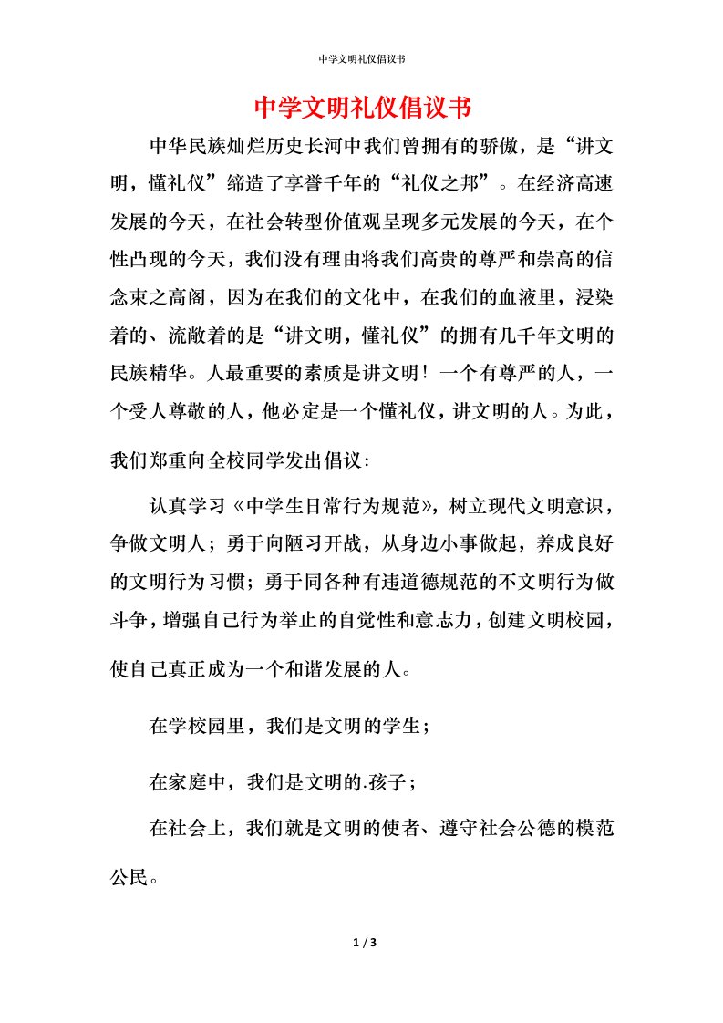 精编中学文明礼仪倡议书