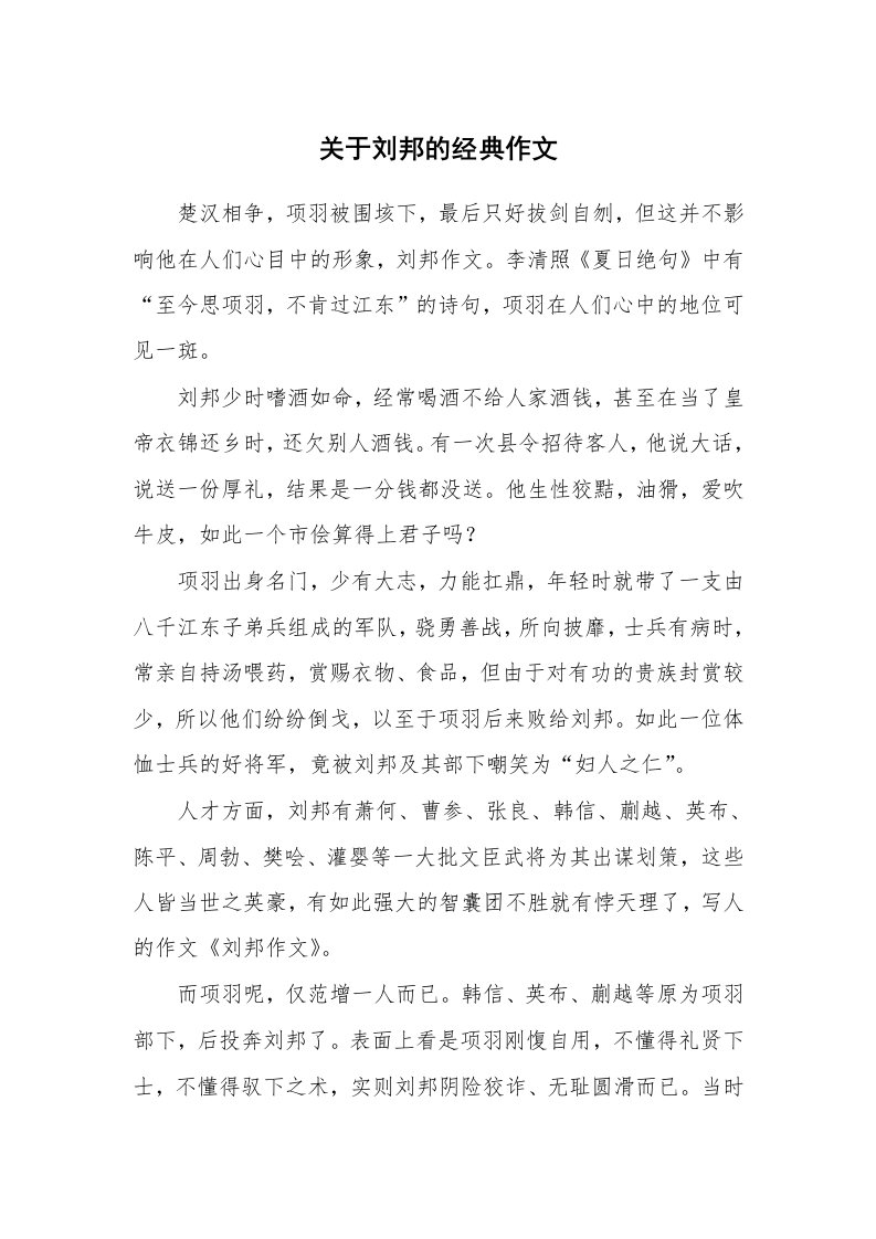 关于刘邦的经典作文