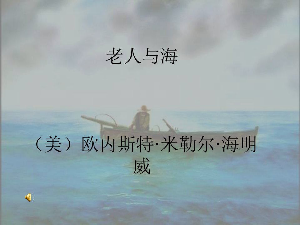 老人与海-一本好书介绍