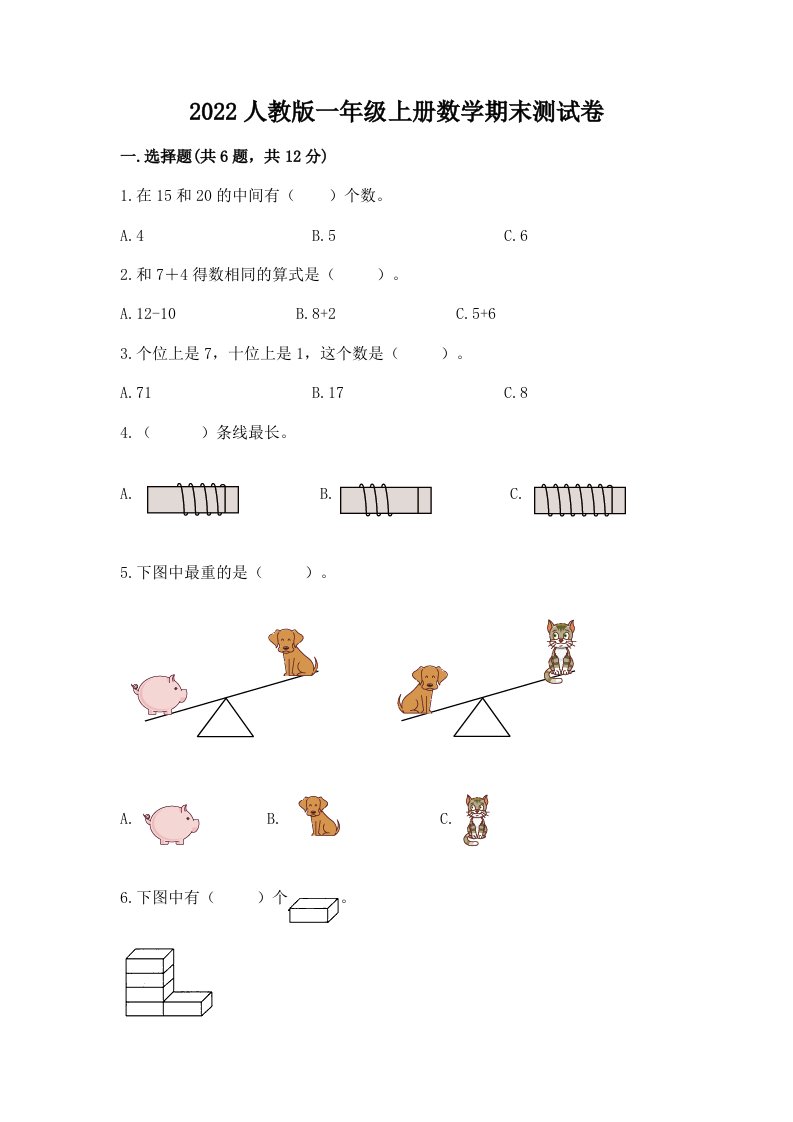 2022人教版一年级上册数学期末测试卷精品（各地真题）