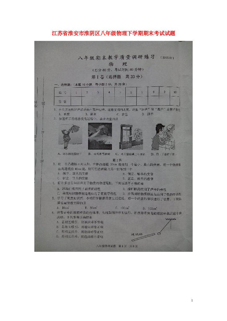 江苏省淮安市淮阴区八级物理下学期期末考试试题（扫描版）