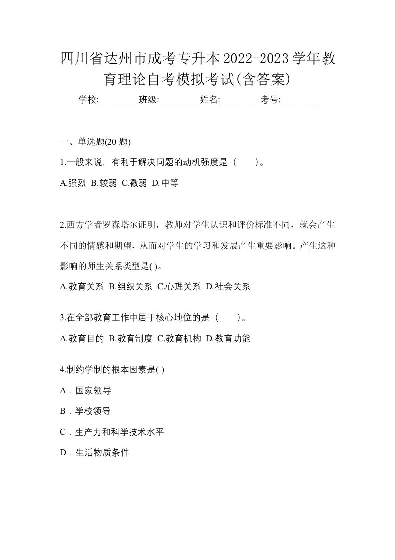 四川省达州市成考专升本2022-2023学年教育理论自考模拟考试含答案