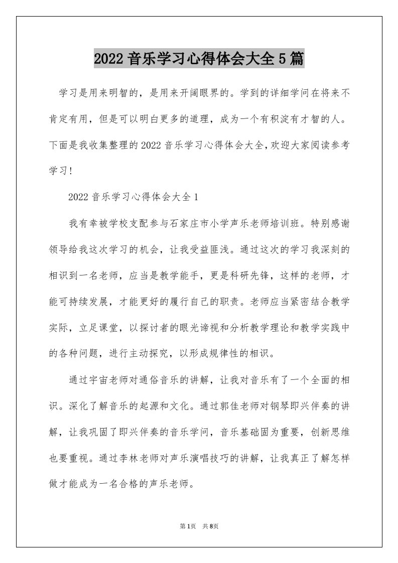 2022音乐学习心得体会大全5篇