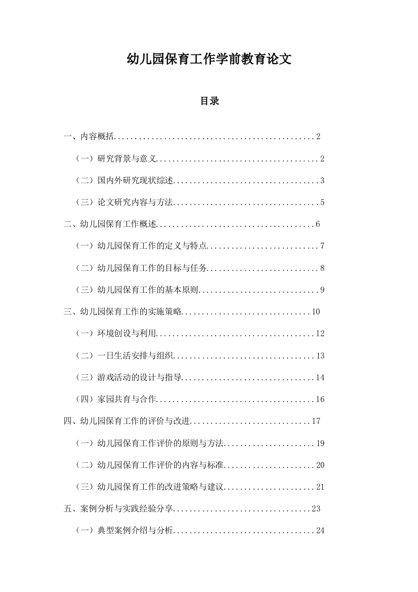 幼儿园保育工作学前教育论文