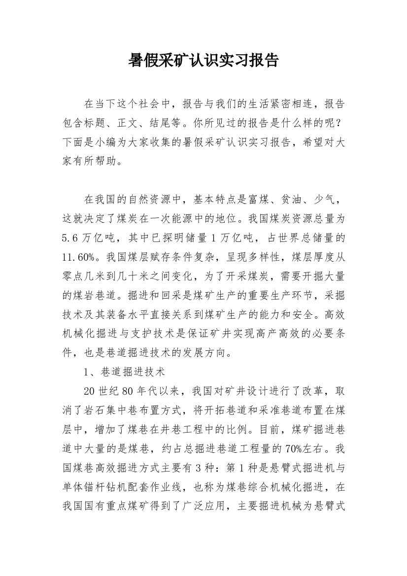 暑假采矿认识实习报告