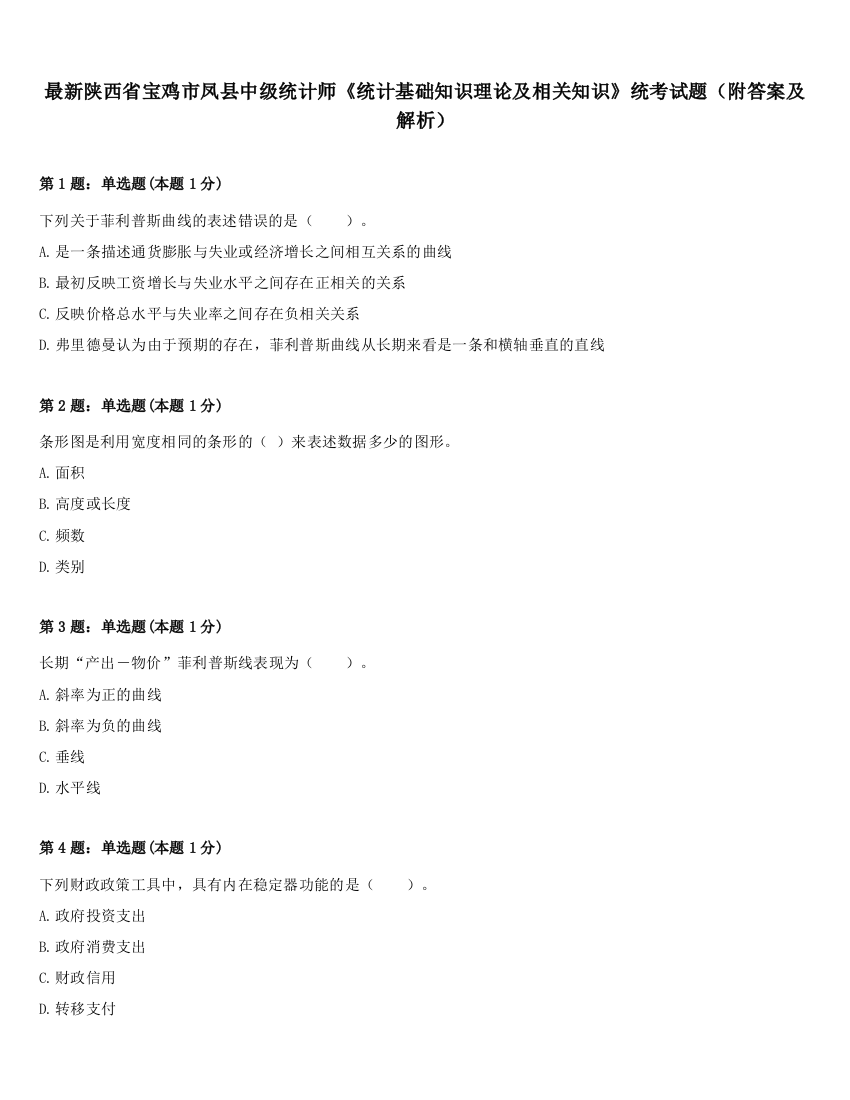 最新陕西省宝鸡市凤县中级统计师《统计基础知识理论及相关知识》统考试题（附答案及解析）