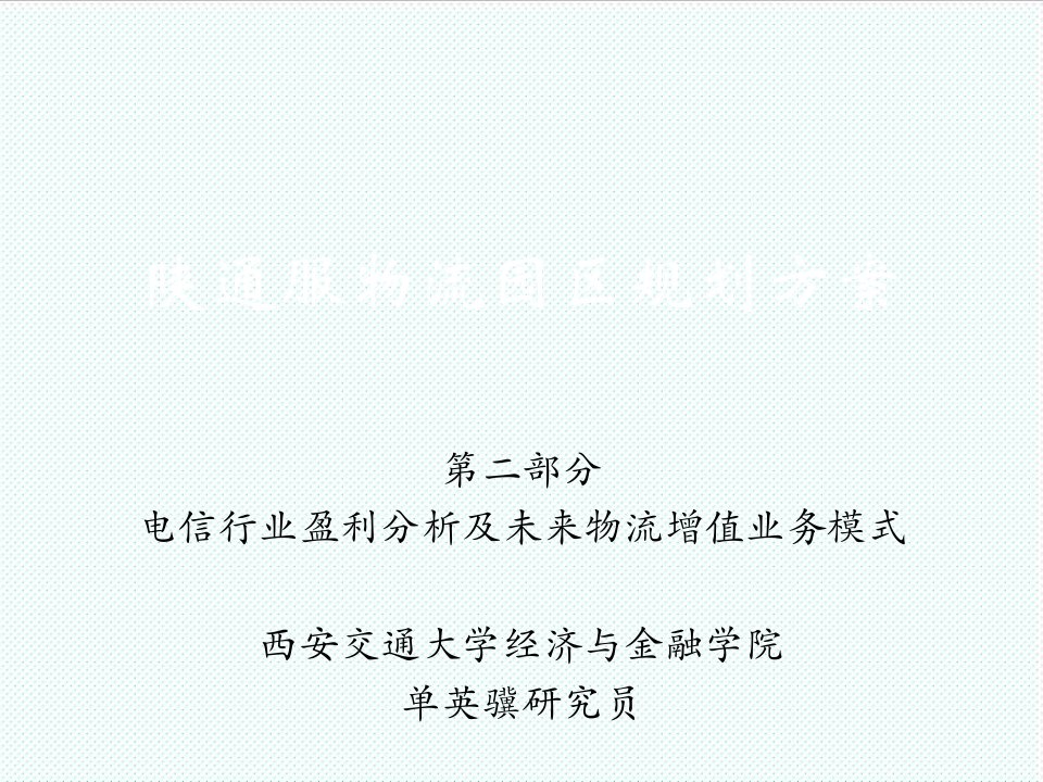 物流管理-陕通服物流园区建设规划方案第二部分