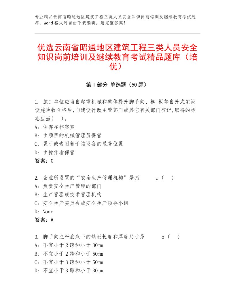 优选云南省昭通地区建筑工程三类人员安全知识岗前培训及继续教育考试精品题库（培优）