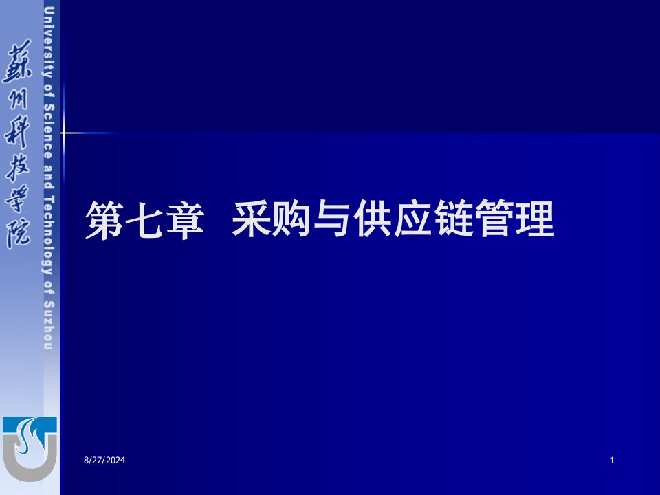 第七章采购与供应链管理ppt课件