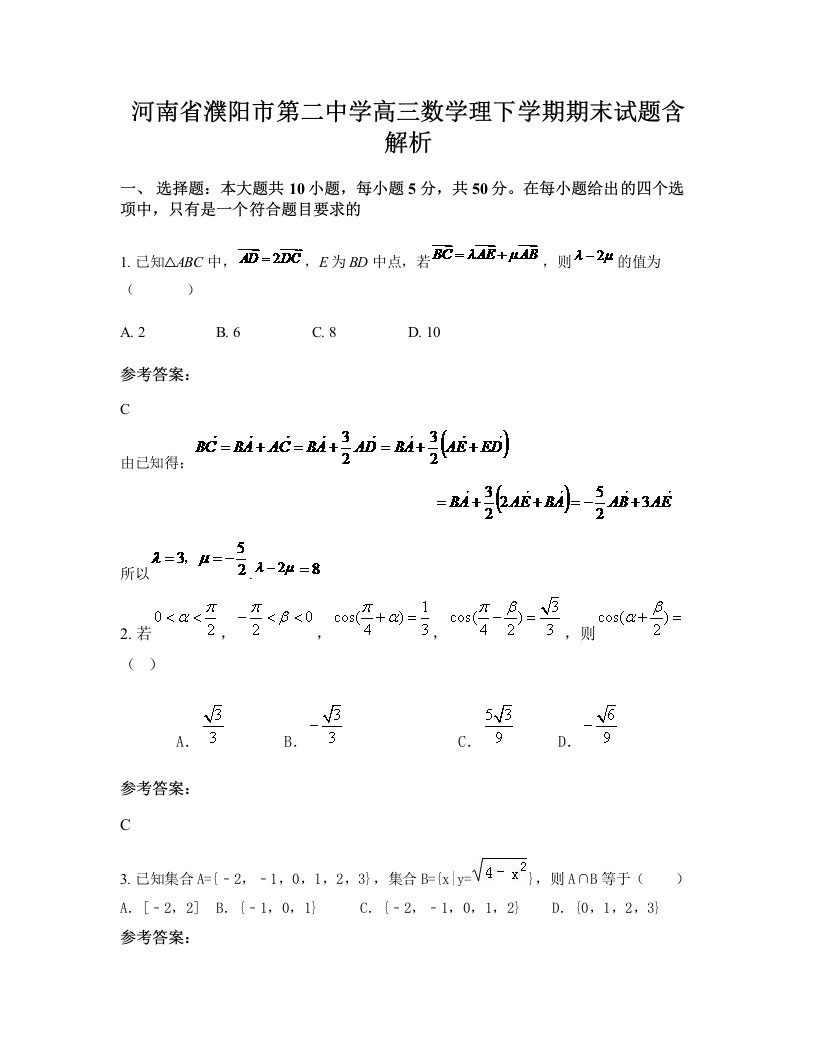 河南省濮阳市第二中学高三数学理下学期期末试题含解析