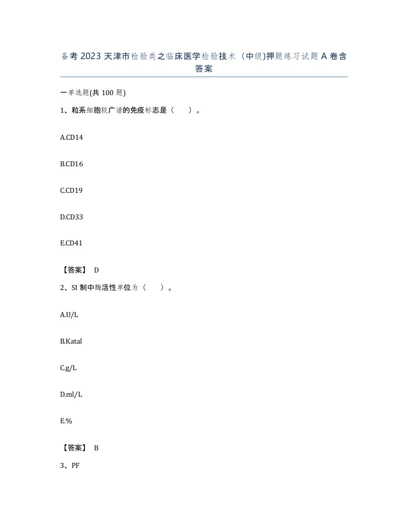备考2023天津市检验类之临床医学检验技术中级押题练习试题A卷含答案