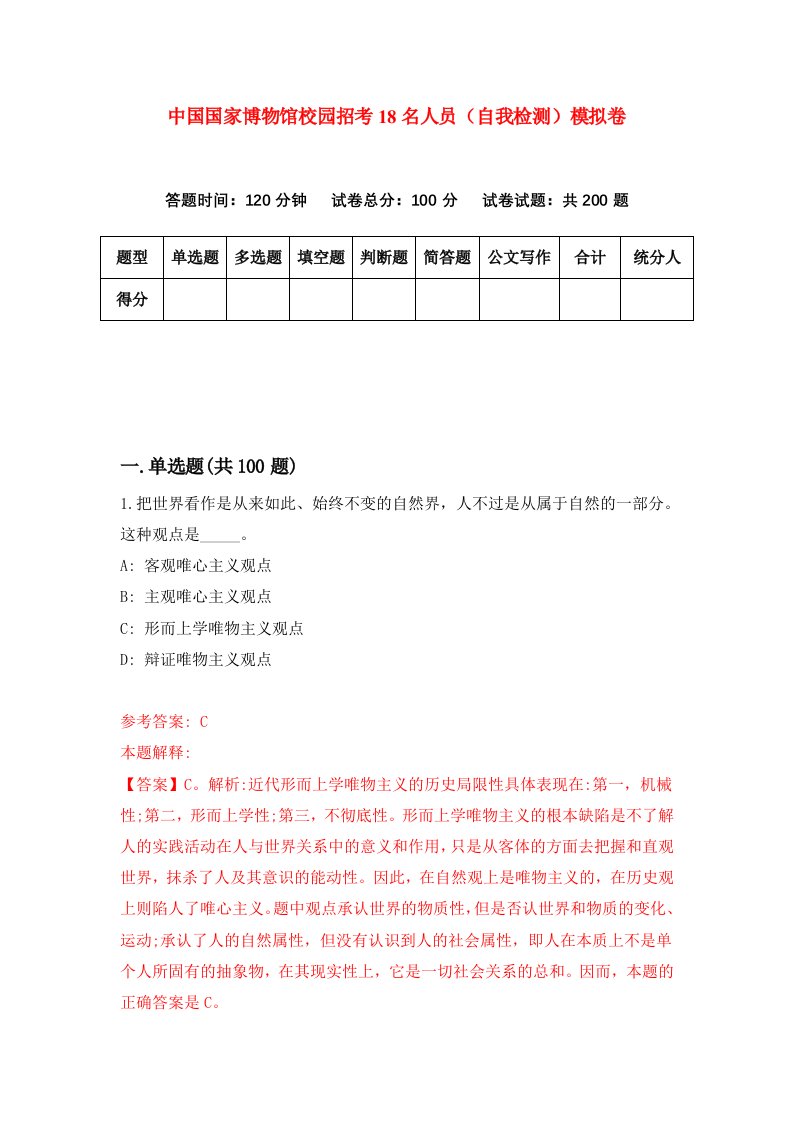 中国国家博物馆校园招考18名人员自我检测模拟卷第8期