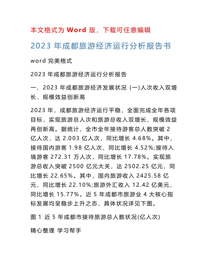 2023年成都旅游经济运行分析报告书