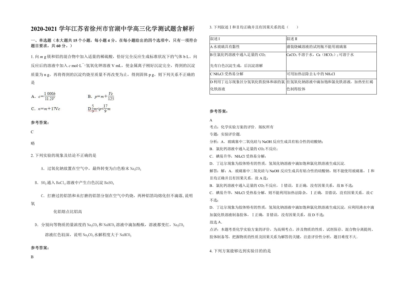 2020-2021学年江苏省徐州市官湖中学高三化学测试题含解析