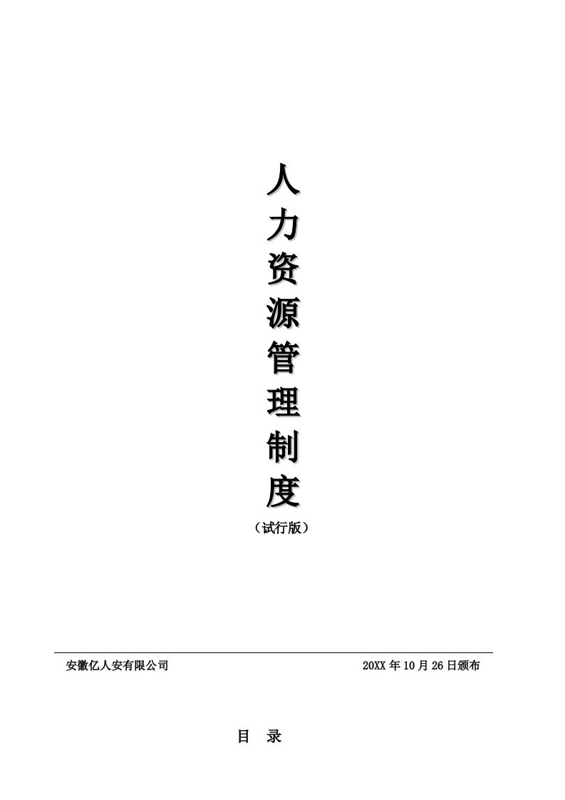 管理制度-安徽亿人安有限公司人力资源工作管理制度