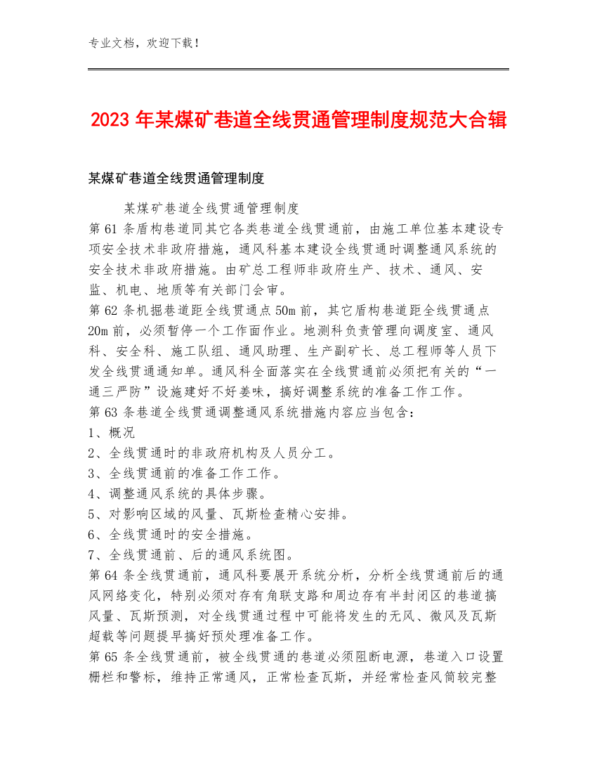 2023年某煤矿巷道全线贯通管理制度规范大合辑