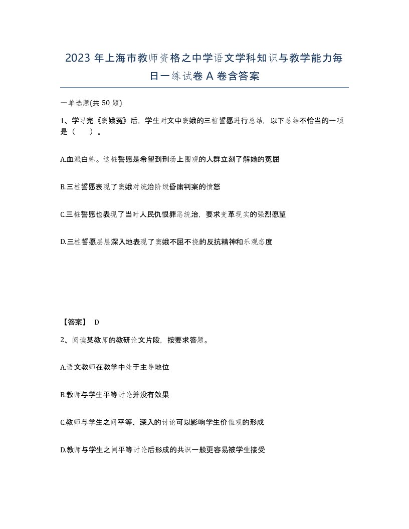 2023年上海市教师资格之中学语文学科知识与教学能力每日一练试卷A卷含答案