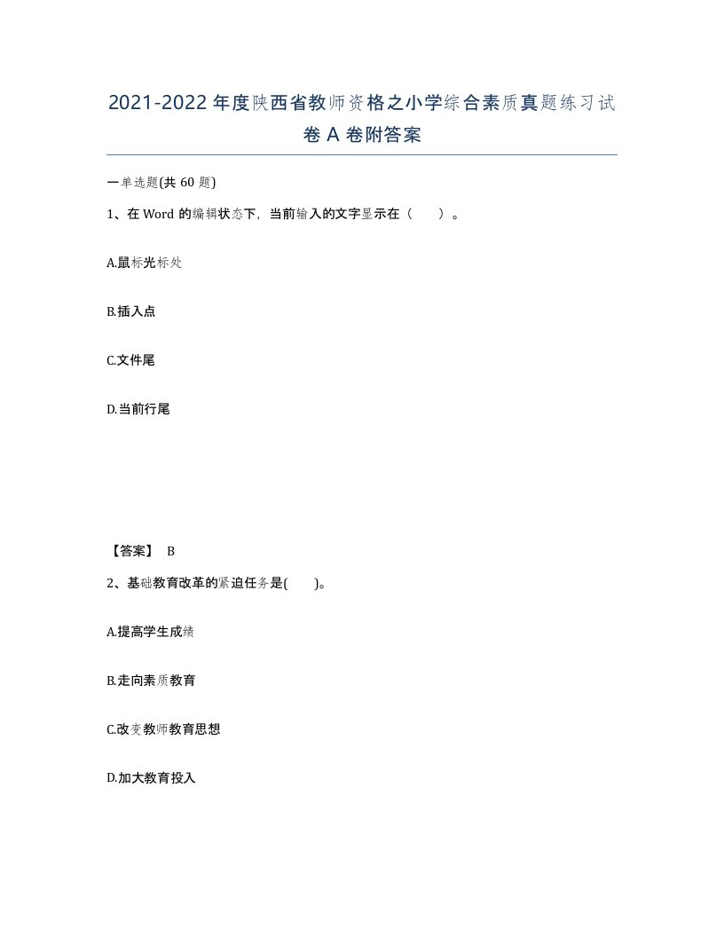 2021-2022年度陕西省教师资格之小学综合素质真题练习试卷A卷附答案