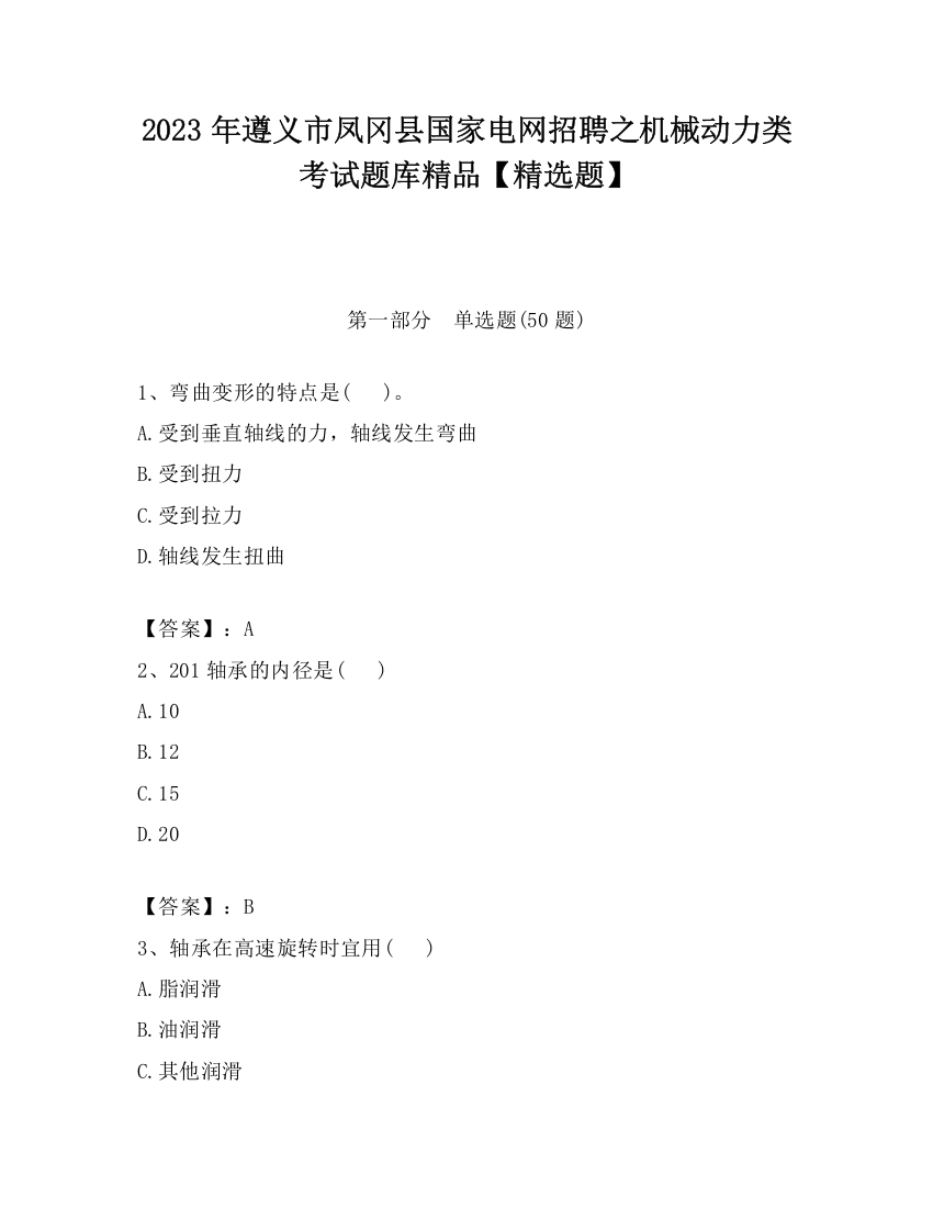 2023年遵义市凤冈县国家电网招聘之机械动力类考试题库精品【精选题】