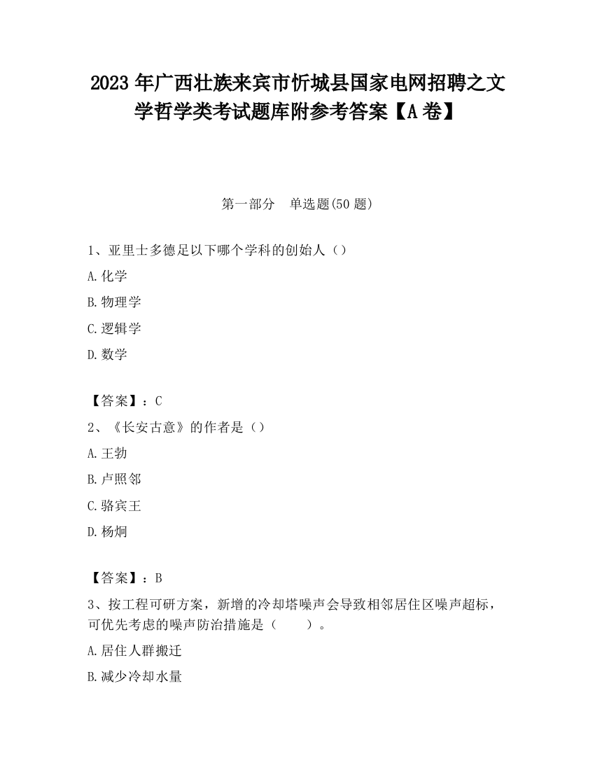 2023年广西壮族来宾市忻城县国家电网招聘之文学哲学类考试题库附参考答案【A卷】