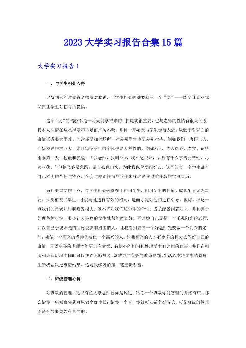 2023大学实习报告合集15篇