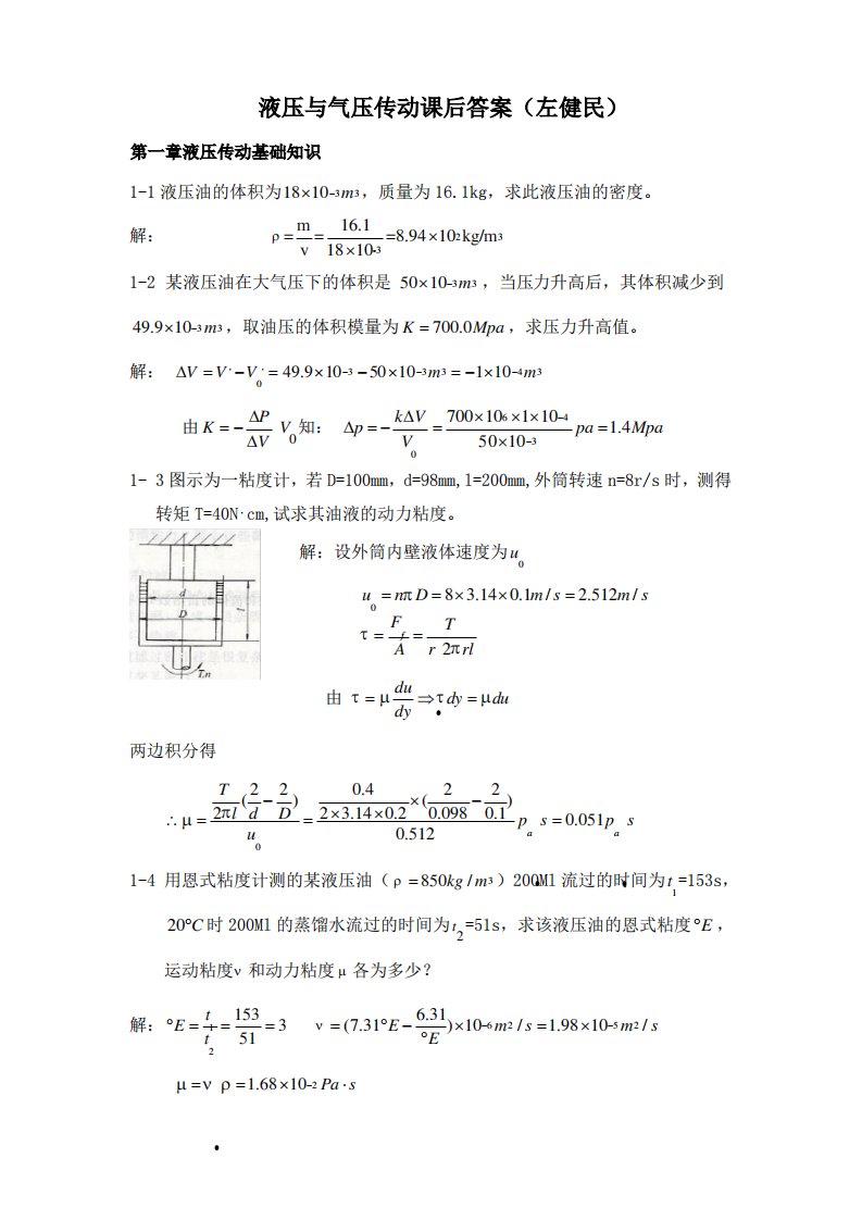 左健民液压与气压传动第五版课后答案1-11章资料