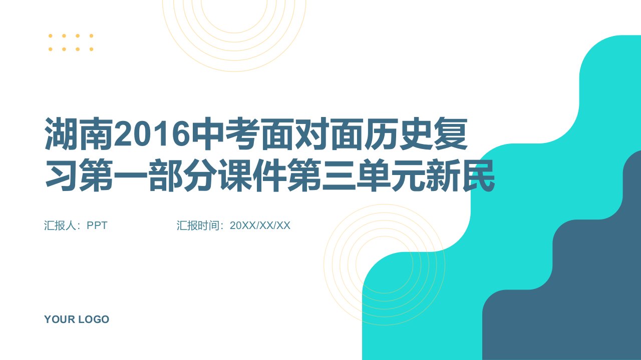 湖南2016中考面对面历史复习第一部分课件第三单元新民