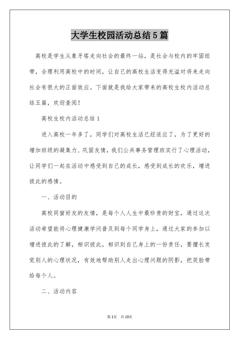 大学生校园活动总结5篇